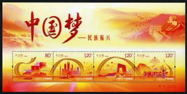 2014-22 《中国梦-民族振兴》特种邮票、小全张 2014-22 《中国梦-民族振兴》特种邮票、小全张